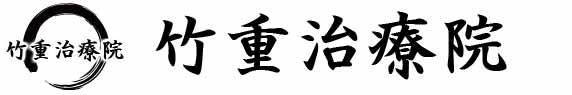 山口県 山口市小郡 整体･マッサージ 竹重治療院 訪問保険マッサージ・整体