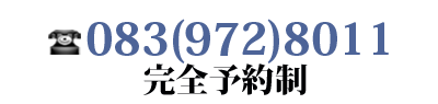 山口県 山口市小郡 整体･マッサージ 竹重治療院 訪問保険マッサージ・整体