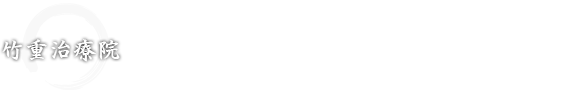 山口整体･マッサージ 竹重治療院