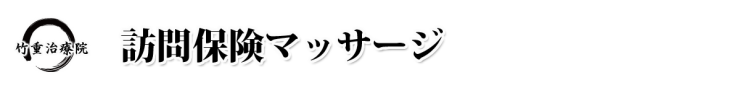 訪問 保険 マッサージ 山口県 山口市 小郡 訪問 保険 マッサージ 竹重治療院 山口市小郡の訪問 保険 マッサージ