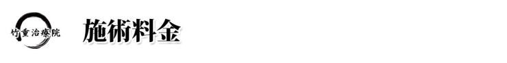 整体 山口県 山口市 小郡 整体･マッサージ 竹重治療院 山口市小郡の整体･マッサージ 施術料金