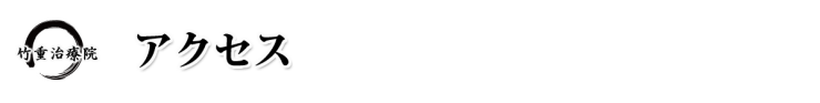 アクセス　整体 山口県 山口市 小郡 整体･マッサージ 竹重治療院 山口市小郡の整体･マッサージ