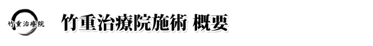 整体 山口県 山口市 小郡 整体・マッサージ 竹重治療院 山口市小郡の整体・マッサージ 施術概要