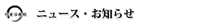 整体 山口県 山口市 小郡 整体･マッサージ 竹重治療院 山口市小郡の整体･マッサージ