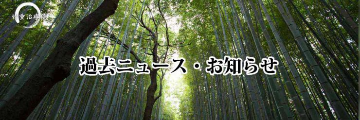 山口県 山口市 小郡 マッサージ･整体 竹重治療院の過去のお知らせ・ニュース