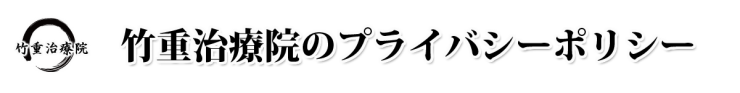 山口県 山口市 小郡 マッサージ・整体 竹重治療院のプライバシーポリシー