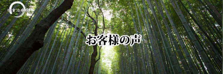 お客様の声 整体 山口県 山口市 小郡 マッサージ･整体 竹重治療院 山口市小郡のマッサージ･整体