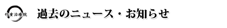 過去のニュースお知らせ　整体 山口県 山口市 小郡 整体･マッサージ 竹重治療院 山口市小郡の整体･マッサージ