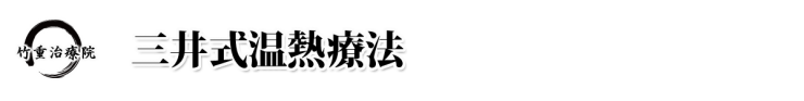 温熱療法　山口県 山口市 小郡 三井温熱療法 竹重治療院 山口市の三井温熱療法