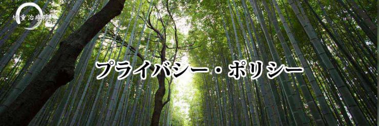 整体 山口県 山口市 小郡 マッサージ・整体 竹重治療院のプライバシーポリシー 山口市小郡のマッサージ・整体 整体 山口県 山口市 小郡 マッサージ・整体 竹重治療院のプライバシーポリシー 山口市小郡のマッサージ・整体