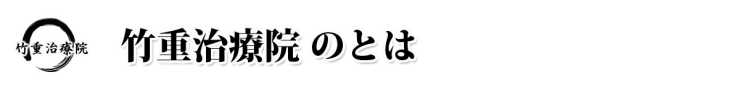 竹重治療院とは 整体 山口県 山口市 小郡 整体・マッサージ 竹重治療院 山口市小郡の整体・マッサージ