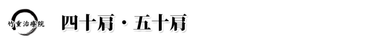 四十肩・五十肩 山口県 山口市 小郡 整体・マッサージ 四十肩・五十肩 竹重治療院 山口市の整体・マッサージ 四十肩・五十肩